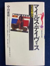 マイルス・デイヴィス : ジャズを超えて