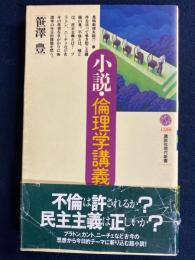 小説・倫理学講義