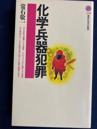 化学兵器犯罪