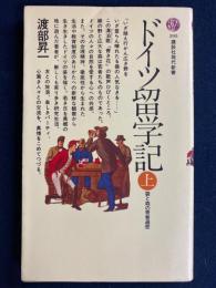 ドイツ留学記