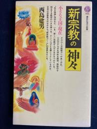 新宗教の神々 : 小さな王国の現在