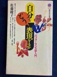 自分をどう表現するか : パフォーマンス学入門