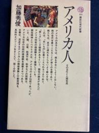 アメリカ人 : その文化と人間形成