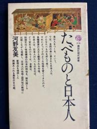 たべものと日本人