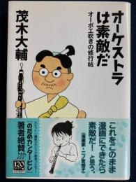 オーケストラは素敵だ : オーボエ吹きの修行帖