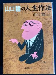山口瞳の人生作法