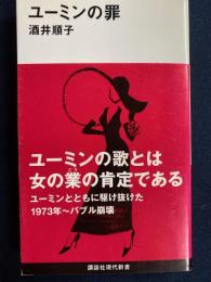 ユーミンの罪
