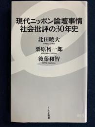 現代ニッポン論壇事情社会批評の30年史