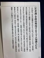 現代ニッポン論壇事情社会批評の30年史