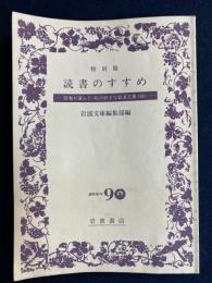 読書のすすめ : 読者が選んだ〈私の好きな岩波文庫100〉 : 特別版