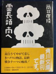 霊長類南へ