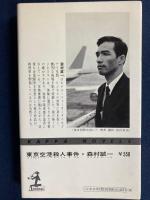 東京空港殺人事件