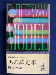 黒の試走車 : 長編推理小説