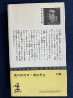 黒の試走車 : 長編推理小説