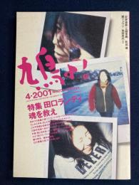鳩よ!　2001-4　特集=田口ランディ　　魂を救え