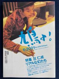 鳩よ!　2001-6　特集=辻仁成　リアルな幻たち