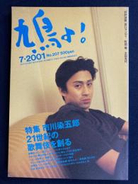 鳩よ!　2001-7　特集=市川染五郎　21世紀の歌舞伎を創る