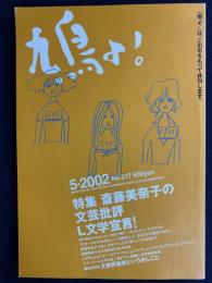 鳩よ!　2002-5　休刊号　特集=斎藤美奈子の文芸批評　Ｌ文学宣言！