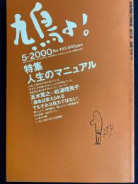 鳩よ!　2000-5　特集=人生のマニュアル