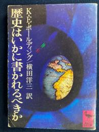 歴史はいかに書かれるべきか
