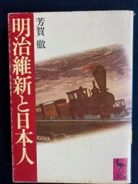 明治維新と日本人