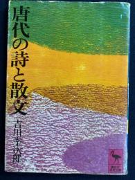 唐代の詩と散文