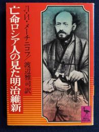 亡命ロシア人の見た明治維新