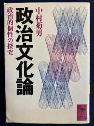 政治文化論 : 政治的個性の探究