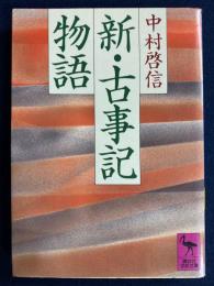 新・古事記物語