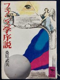 フランス学序説
