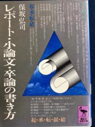 レポート・小論文・卒論の書き方