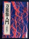 万葉集入門 ＜講談社学術文庫 万葉集＞