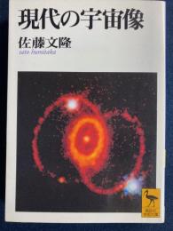 現代の宇宙像