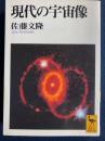 現代の宇宙像 ＜講談社学術文庫＞