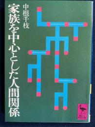 家族を中心とした人間関係
