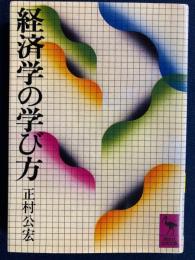経済学の学び方