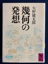 幾何の発想
