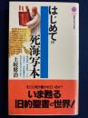 はじめての死海写本 ＜講談社現代新書 死海写本＞