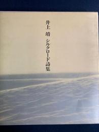 井上靖シルクロード詩集