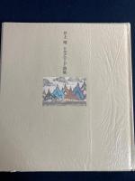 井上靖シルクロード詩集