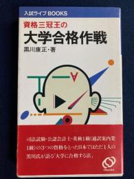 資格三冠王の大学合格作戦