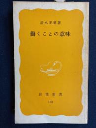 働くことの意味