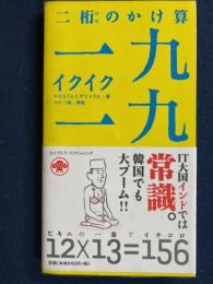 二桁のかけ算「一九一九」