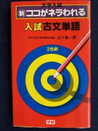 入試古文単語