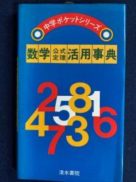 数学公式・定理活用事典