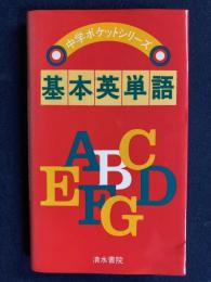 基本英単語