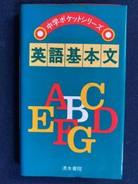 中学ポケットシリーズ　英語基本文