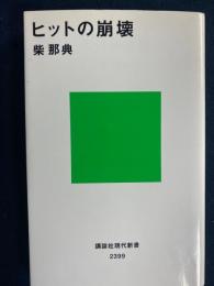 ヒットの崩壊