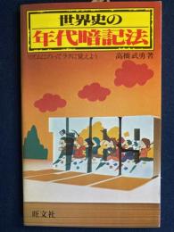 世界史の年代暗記法