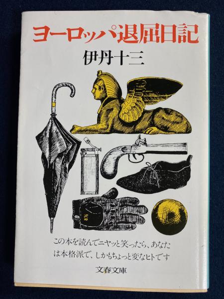 ヨーロッパ退屈日記(伊丹十三 著) / 古本、中古本、古書籍の通販は